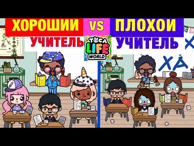 ХОРОШАЯ ШКОЛА VS ПЛОХАЯ ШКОЛА Toca Life World ‍5️⃣‍