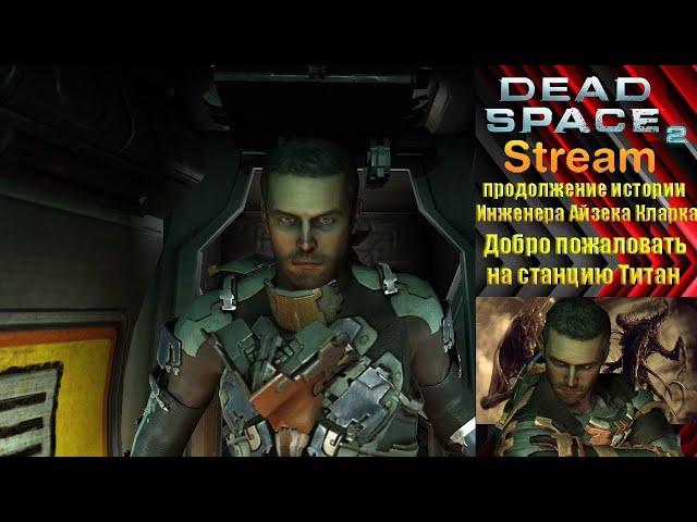 №1/DEAD SPACE 2/ПРОДОЛЖЕНИЕ ИСТОРИИ ИНЖЕНЕРА АЙЗЕКА КЛАРКА/СТАНЦИЯ ТИТАН/ПРОХОЖДЕНИЕ/ОБЩЕНИЕ В ЧАТЕ