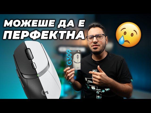 ЕТО КАКЪВ Е ПРОБЛЕМА С LOGITECH G309