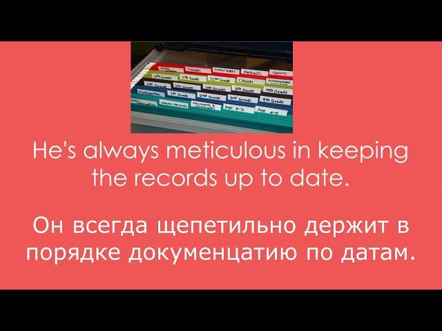 Meticulous meaning. Значение, примеры. Иллюстрации.