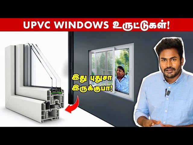 இது தெரியாமல் UPVC Windows போடாதீங்க! upvc windows tamil