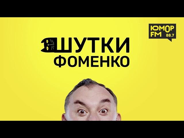 ФОМЕНКО НА ЮМОР FM - Василий на работе