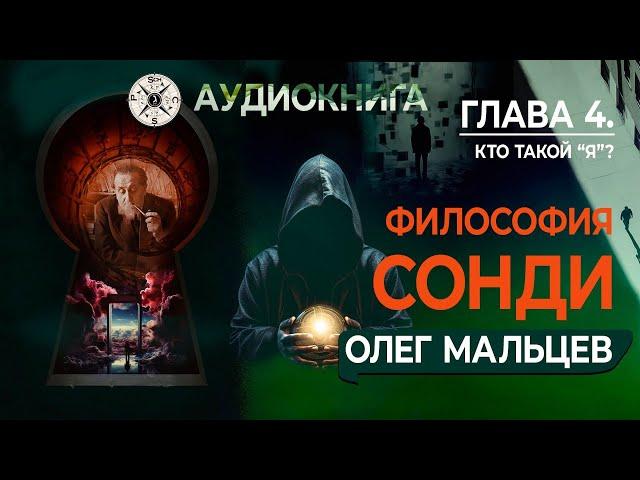 Философия Сонди | Глава 4 | Кто такой Я?