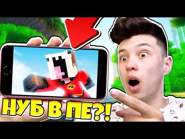 НУБ УЧИТ НУБА КАК ИГРАТЬ В МАЙНКРАФТ ПЕ #1 — НУБИК ИГРАЕТ В MINECRAFT PE