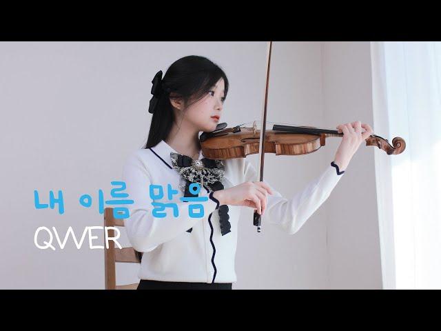 QWER - 내 이름 맑음 (My Name is Malguem) - Violin Cover