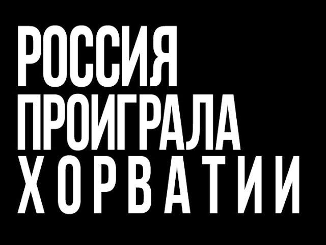 РОССИЯ ПРОИГРАЛА ХОРВАТИИ и  вылетела из Чемпионата Мира по футболу