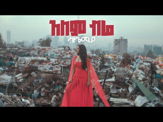 ሳሌሚያ-አለም ብሬ /SALEMIA -Alem Bire (Official Video)