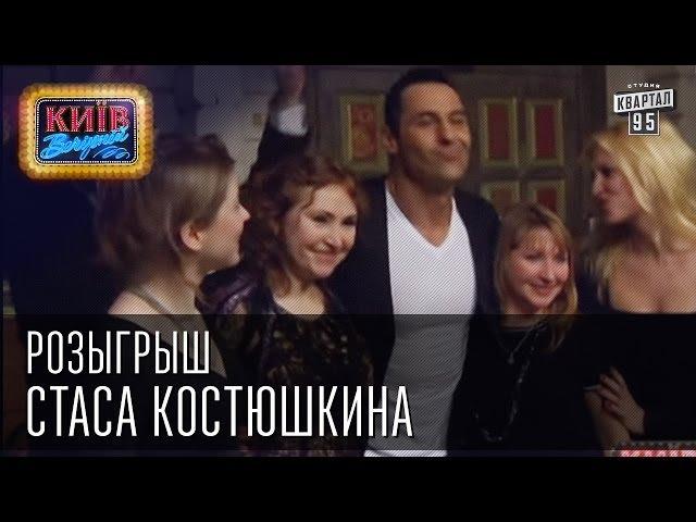 Розыгрыш Стаса Костюшкина | Вечерний Киев 2014