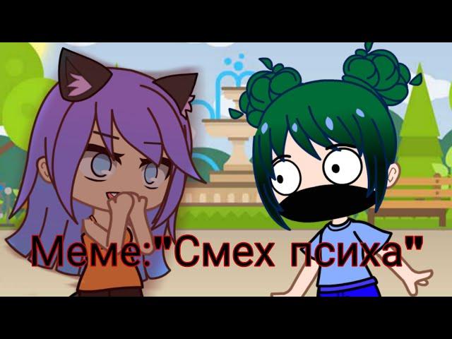 Меме ~Смех психа~ / Кошка Лана и Крошка Ева.