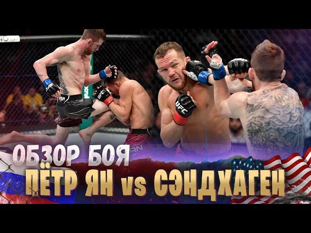 ОБЗОР БОЯ: Петр Ян - Кори Сэндхаген | UFC 267