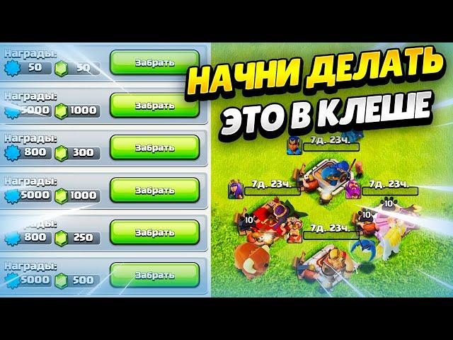  25 ВЕЩЕЙ, КОТОРЫЕ СТОИТ НАЧАТЬ ДЕЛАТЬ В КЛЕШ ОФ КЛЕНС | КЛЕО CLASH OF CLANS