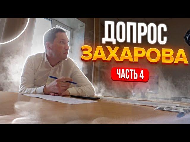 У ГАИШНИКОВ НЕТ СИСТЕМЫ "ДОЗОР" | СНАЧАЛА СОГЛАСЕН, А ПОТОМ НЕ СОГЛАСЕН | ДОПРОС ЗАХАРОВА | 4ч