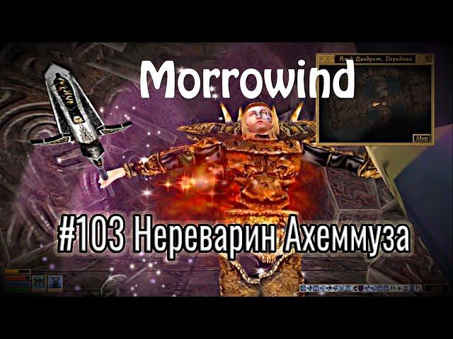 The Elder Scrolls III: Morrowind - # 103 Nerevarine Ahemmuza