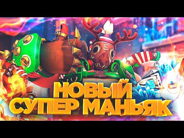 НОВЫЙ СУПЕР МАНЬЯК В OVERWATCH!