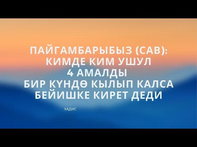 Бейишке убада кылынган 4 амал