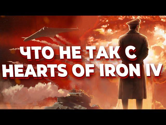 ЧТО НЕ ТАК С Hearts of Iron IV