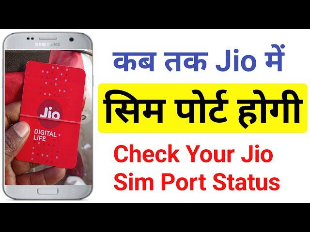 Jio MNP Status Check | Kaise Pata Kare  Ki Sim Port Ho Gaya hai