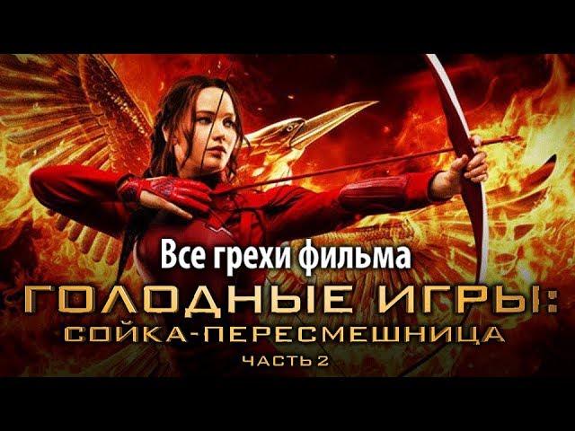 Все грехи фильма "Голодные игры: Сойка-пересмешница. Часть II"