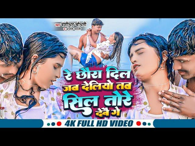 #VIDEO - #Banshidhar_Chaudhary New Song - रे छौरा दिल जब देलियो सिल तोरे देबौ रे - Sil Tore Debo Re