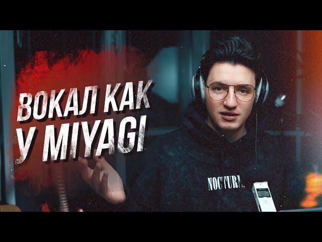 Вокал как у Мияги за 10 минут