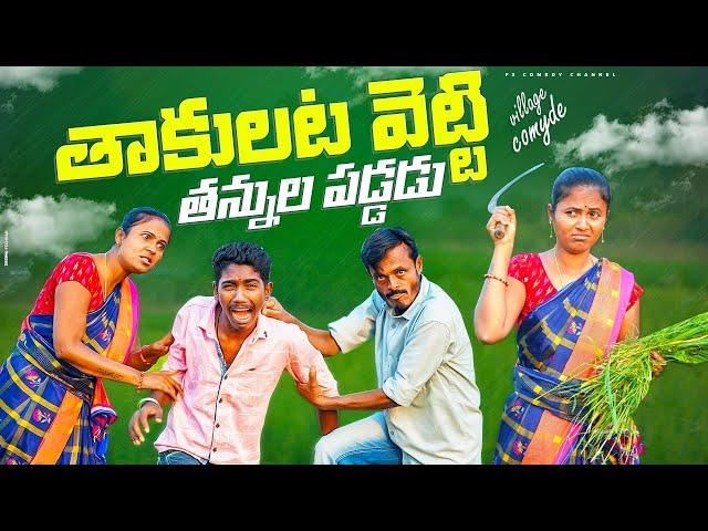 తాకులట వెట్టి తన్నుల పడ్డడు  | WIFE AND HUSBAND COMEDY | VILLAGE COMEDY VIDEOS