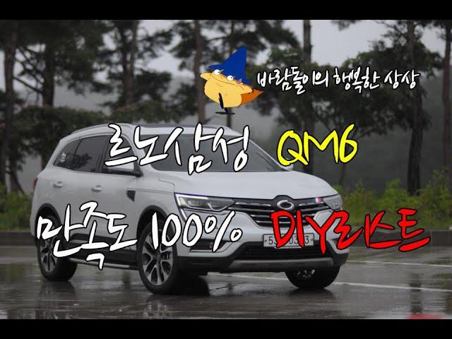 [바람돌이의 행복한 상상] 르노삼성 QM6 만족도 100% 추천 DIY! 도전해보세요! 17년형 클라우드 펄 4륜 디젤 시그니쳐 풀옵션 바람돌이 에디션