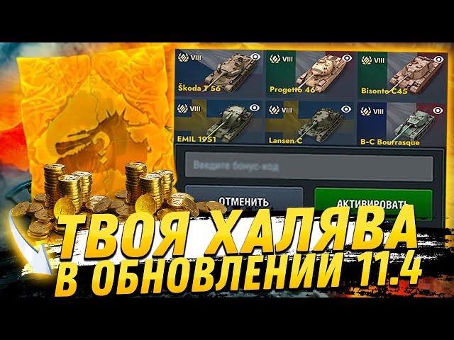 Обновление 11.4 - Бесплатные танки и Халява в Блице!