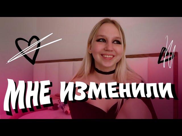 КАК Я РАЗОБЛАЧИЛА ИЗМЕНУ