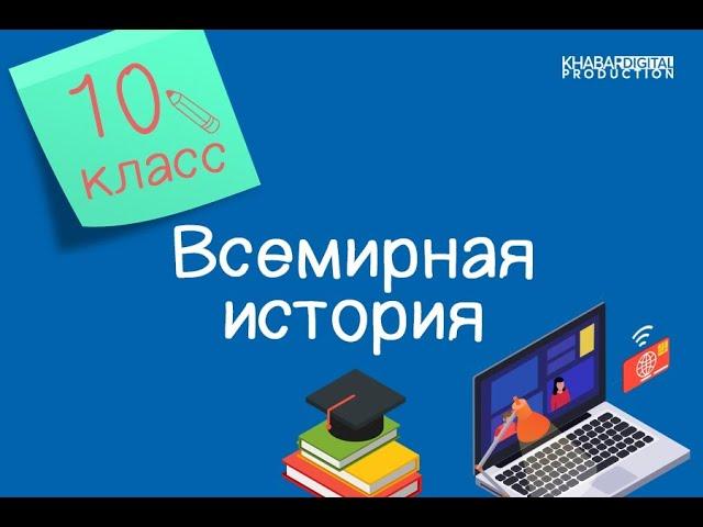 Всемирная история. 10 класс. Цивилизация. Классификация цивилизаций. История мировых цивилизаций