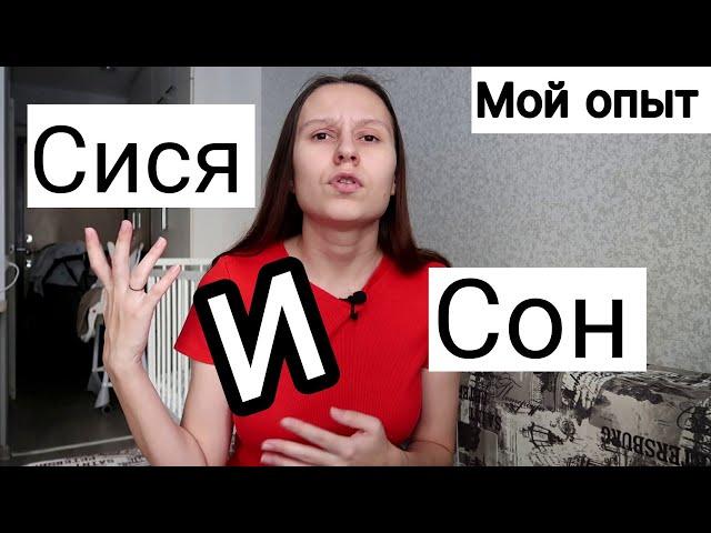 Разделение ГВ и Сна// Как Малыш Уходит на Дневной Сон Без Груди//Мой Опыт