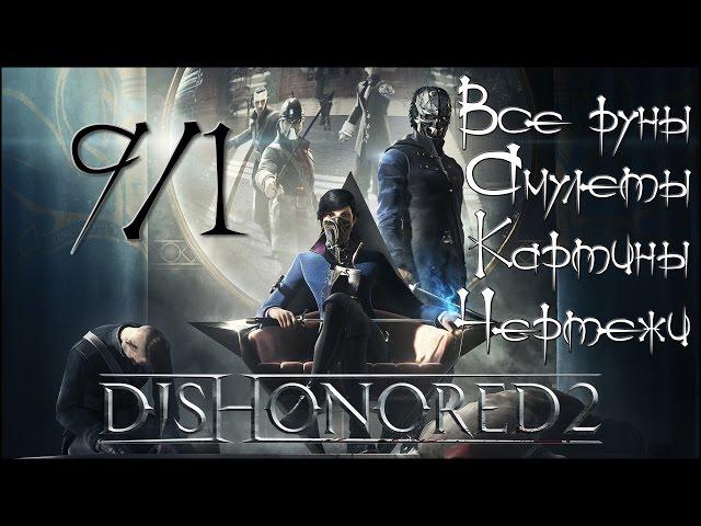 Стелс-прохождение Dishonored 2  #9/1 - Трещина в мироздании (Все руны, амулеты, картины и чертежи)