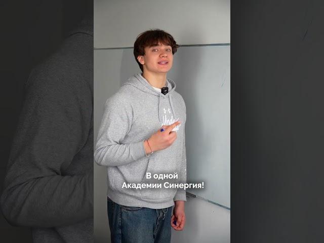 Сделай шаг к успешной карьере: обучайся в Академии Синергия.