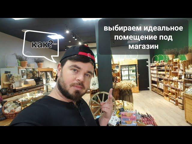 Как открыть магазин. Фермерские продукты. Выбор локации.Магазин как бизнес.