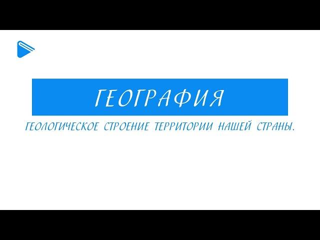 8 класс – География - Геологическое строение территории нашей страны