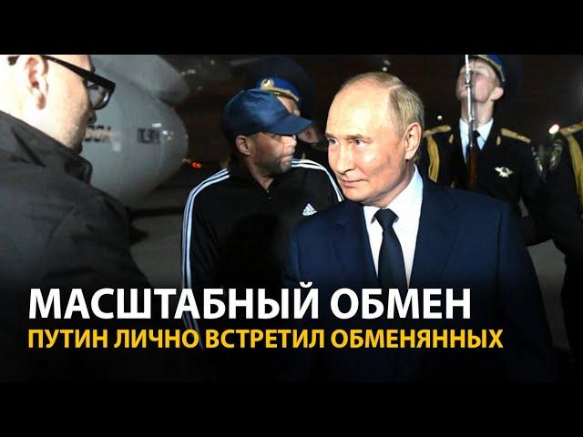 Путин лично встретил тех, кого обменяли