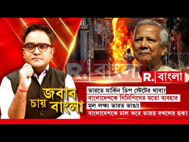 ভারতে মার্কিন ডিপ স্টেটের থাবা!  মূল লক্ষ্য ভারত ভাঙা! বাংলাদেশকে ঢাল করে ভারত দখলের ছক?