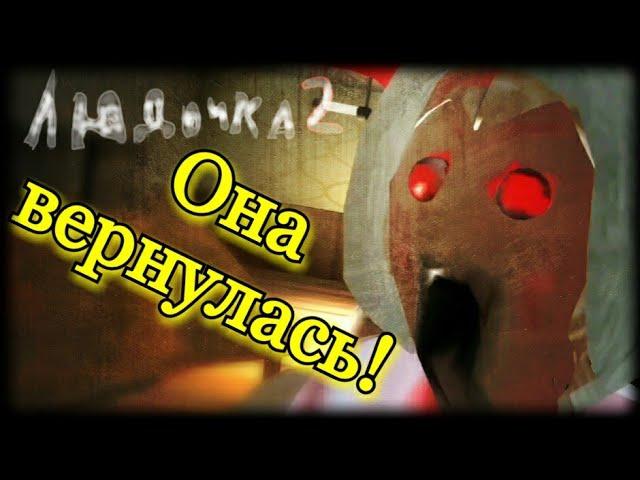 ЛЮДОЧКА 2. ОНА ВЕРНУЛАСЬ!. ОБЗОР Lyudochka curse horror 2.