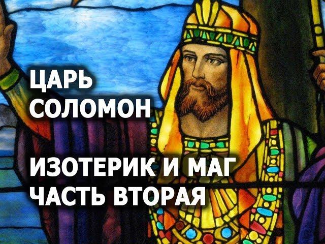 Царь Соломон - правитель, мудрец, мистик и могущественный маг.  Часть 2. Лаборатория Гипноза.