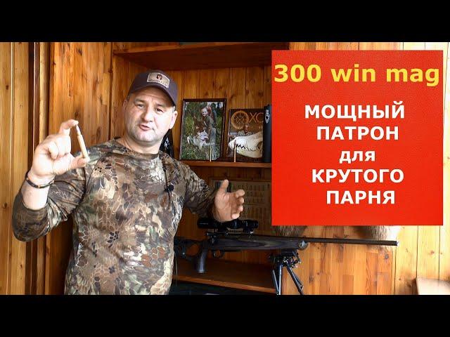 300 win mag. Дальнобойный! Мощный! Точный! Кому и зачем он нужен сегодня?