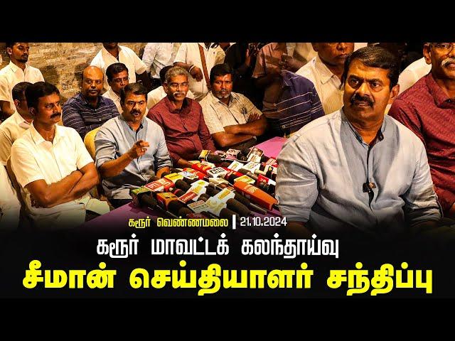 சீமான்  செய்தியாளர் சந்திப்பு | கரூர் மாவட்டக் கலந்தாய்வு | தமிழ்த்தாய் வாழ்த்து |  | திருமாவளவன்