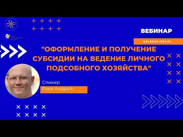 Вебинар Оформление и получение субсидии на ведение личного подсобного хозяйства