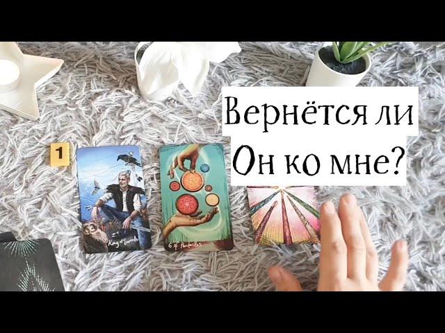 Вернётся ли он ко мне?  Гадание Таро Онлайн / Mari Link