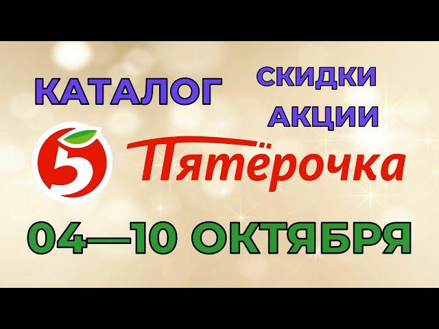 Пятерочка каталог с 04 по 10 октября 2022 акции и скидки на товары в магазине