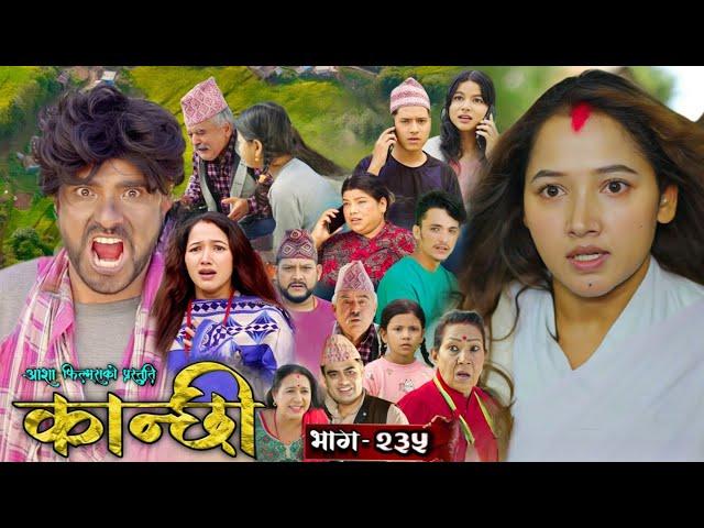 Kanchhi episode 235 || कान्छी भाग २३५| kanxi new episode today | kanxi vag 235 | kanchhi bhag 235