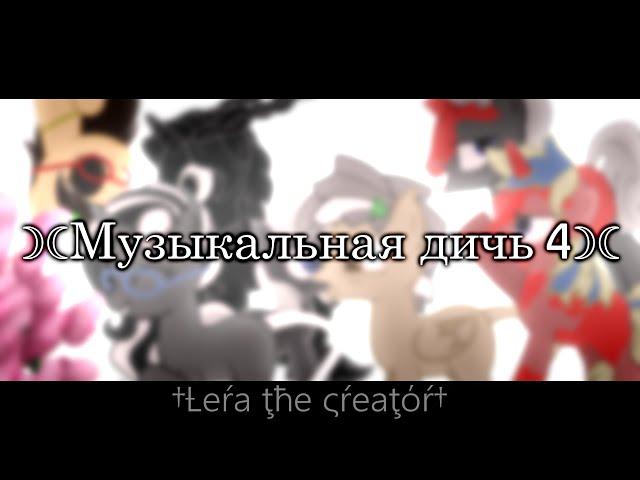 Музыкальная дичь 4