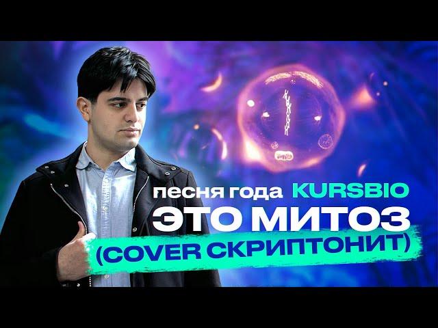 Kursbio - Это Митоз (cover. Скриптонит)