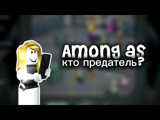 AMONG AS!Угадай кто предатель!