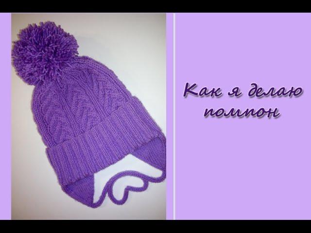 Как я делаю помпон