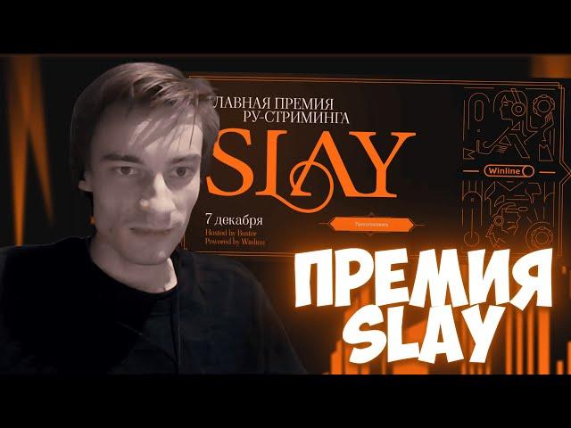 CEHR ГОЛОСУЕТ ЗА СТРИМЕРОВ НА ПРЕМИИ SLAY 2024 / НОМИНАЦИИ SLAY 2024