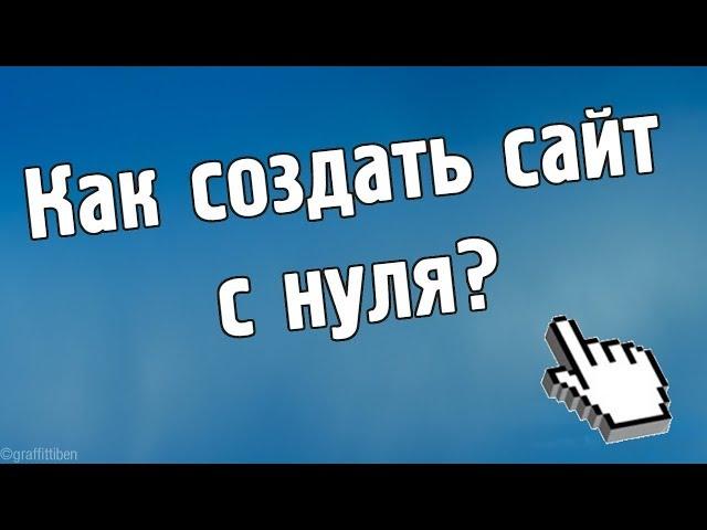 Как создать свой сайт с нуля.  Онлайн- школа  "Я блогер".